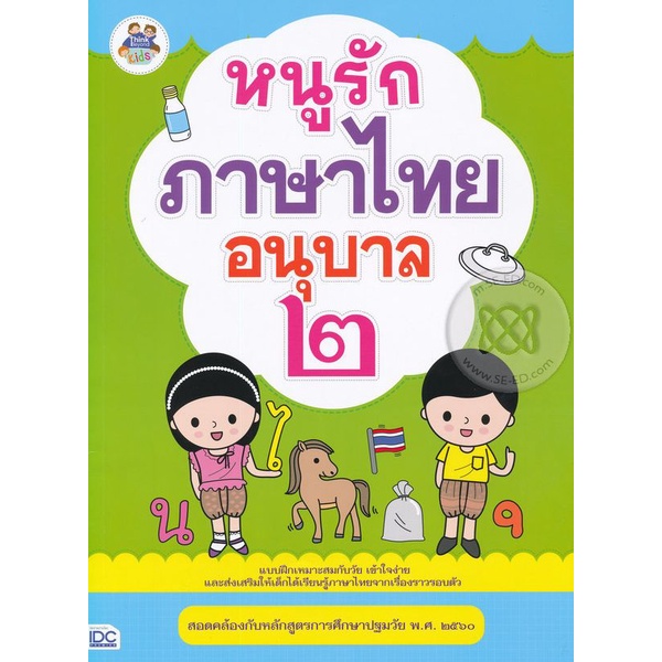 Bundanjai (หนังสือ) หนูรักภาษาไทย อนุบาล 2