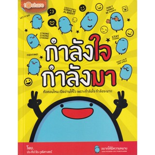 Bundanjai (หนังสือ) กำลังใจ กำลังมา