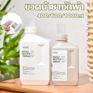 【พร้อมส่ง】ขวดใส่น้ำยาปรับผ้านุ่ม ขวดรีฟิล ขวดน้ำยาซักผ้า Empty bottles for dispensing liquids