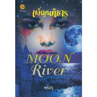 Bundanjai (หนังสือวรรณกรรม) เพ็ญนทีธาร : Moon River