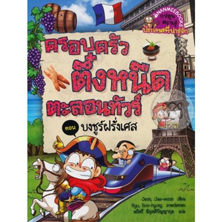 Bundanjai (หนังสือเด็ก) ครอบครัวตึ๋งหนืดตะลอนทัวร์ ตอน บงชูร์ฝรั่งเศส (ฉบับการ์ตูน)