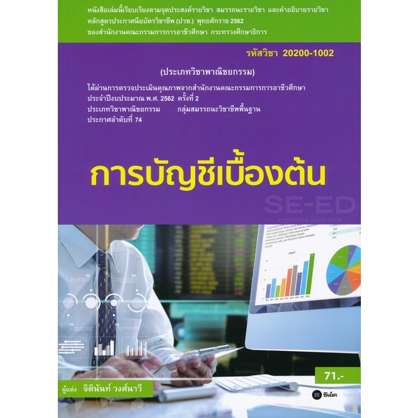 Bundanjai (หนังสือคู่มือเรียนสอบ) การบัญชีเบื้องต้น (สอศ.) (รหัสวิชา 20200-1002)