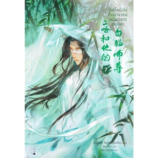 Bundanjai (หนังสือ) ฮัสกี้หน้าโง่กับอาจารย์เหมียวขาวของเขา เล่ม 7