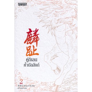 Bundanjai (หนังสือ) คู่กิเลนค้ำบัลลังก์ เล่ม 2