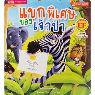 Bundanjai (หนังสือเด็ก) แขกพิเศษของเจ้าป่า : The Special Guest