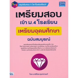 Bundanjai (หนังสือ) เตรียมสอบเข้า ม.4 โรงเรียนเตรียมอุดมศึกษา ฉบับสมบูรณ์