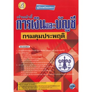 Bundanjai (หนังสือคู่มือเรียนสอบ) คู่มือสอบเจ้าหน้าที่การเงินและบัญชี กรมคุมประพฤติ