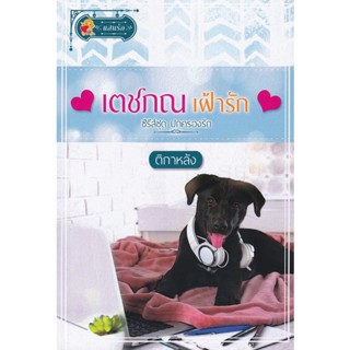 Bundanjai (หนังสือวรรณกรรม) เตชภณเฝ้ารัก