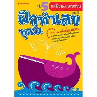 B2S หนังสือ ป.5 ทศนิยมและเศษส่วน : ชุด ฝ