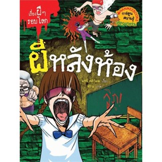 B2S หนังสือ ผีหลังห้อง : ชุด เรื่องผีๆ รอบโลก