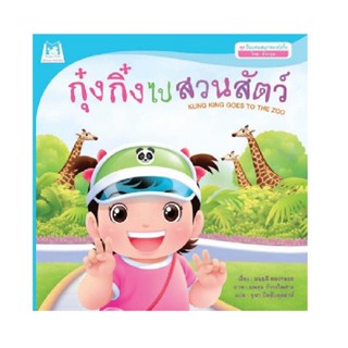 B2S หนังสือ ชุดวันแสนสนุกของกุ๋งกิ๋ง กุ๋งกิ๋งไปสวนสัตว์ (Reading Pen)