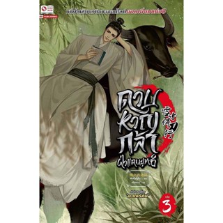 Bundanjai (หนังสือวรรณกรรม) ดาบหาญกล้าฝ่าแดนยุทธ์ เล่ม 3