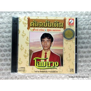 CD ต้นฉบับเดิม ชาตรี ศรีชล ยุพิน แพรทอง ชุดโฉมนาง audio cd kt