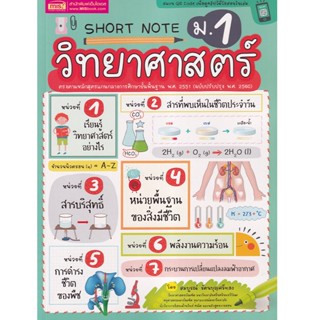 B2S หนังสือ Short Note วิทยาศาสตร์ ม.1