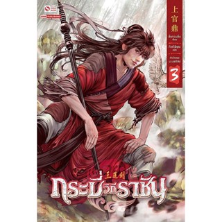 Bundanjai (หนังสือ) กระบี่วิถีราชัน เล่ม 3