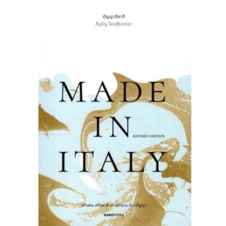 B2S หนังสือ MADE IN ITALY ปัญญาอิตาลี