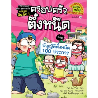 B2S หนังสือ ครอบครัวตึ๋งหนืด เล่ม 4 บัญญัติตึ๋งหนืด 100 ประการ (ปกใหม่)