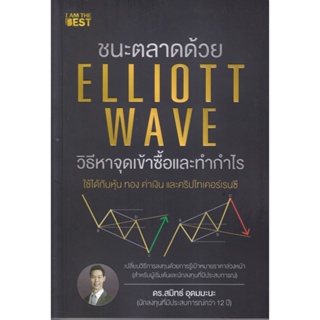 B2S หนังสือ ชนะตลาดด้วย Elliott Wave วิธีหาจุดเข้าซื้อและทำกำไร