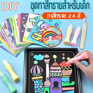 ✨🎨ระบายสีทราย วาดรูปด้วยทราย ศิลปะ DIY วาดภาพ ศิลปะเด็ก ระบายสี เสริมสร้างจินตนาการ