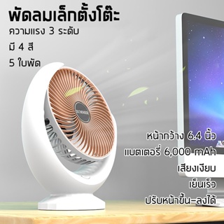 พัดลมตั้งโต๊ะ SUMMER ลมแรง 3 ระดับ มี 4 สี 5 ใบพัด หน้ากว้าง 6.4 นิ้ว แบตเตอรี่ 6,000 mAh ปรับหน้าขึ้น-ลงได้ ชาร์จได้