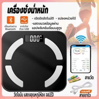 เครื่องชั่งระบบBluetooth หน้าจอ LCD  รับน้ำหนักได้มากที่สุด 180 KG ทนทาน