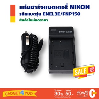 แท่นชาร์จแบตกล้อง NIKON รหัสแบต ENEL3E/FNP150