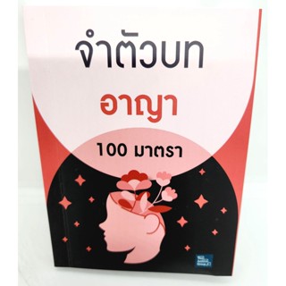 (แถมปกใส) จำตัวบท อาญา 100 มาตรา (ย่อตัวบท) เล่มพกพา The Justice Group TBK1062 sheetandbook