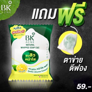 ❤️❤️ (4ก้อน/กล่อง) สูตรใหม่ สบู่ บีเค แอคเน่ รบสิวหน้าใส BK Vit C&amp;E Acne Natural Whipped Soap C&amp;E