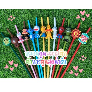 หลอดพลาสติก หลอดการ์ตูน ดูดน้ำ  สินค้าพร้อมจัดส่ง