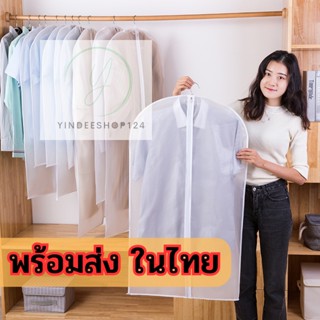 ร้านไทยพร้อมส่ง 🚀 ถุงใส่เสื้อผ้า ถุงใส่สูท ถุงเสื้อผ้า มี4ขนาด 🚏 มีไว้ป้องกันฝุ่น yd99