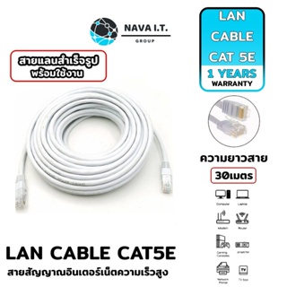 COINSคืน15%⚡FB9JMZV6⚡ (534) NAVA IT สาย LAN CAT 5E สายแลนเข้าหัวสำเร็จรูป ยาว 30 เมตร สีขาว ประกัน 1 ปี