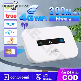 COD ไวไฟพกพา 4G/5G เราเตอร์ใส่ซิม Pocket WiFi พกพาสะดวก เราเตอร์ พ็อกเก็ตไวไฟ รองรับทุกซิม โมบายไวไฟ รับประกัน 3 ปี