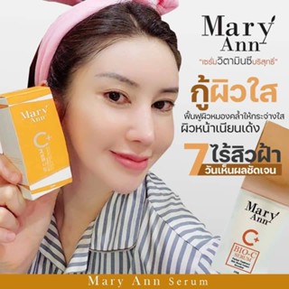 [ของแท้] เซรั่มวิตซี มารีแอน Vit C Mary ann รักษาฝ้า กระ ทำให้ หน้าขาว ใส สีผิวสม่ำเสมอ ลดริ้วรอย วิตามินซี