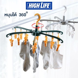 [พร้อมส่ง] High Life ราวหนีบผ้า ที่หนีบผ้าแข็งแรง ดีไซส์สวยงาม พลาสติกคุณภาพดี ราวหนีบผ้ามินิมอล