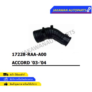 ท่ออากาศ HONDA ACCORD ปี2003-2004. 17228-RAA-A00