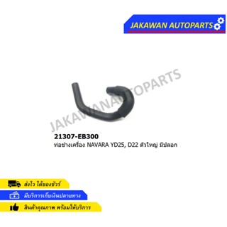 ท่อออยคูเลอร์ตัวยาว NISSAN Navara NP300, YD25, NO:21307-EB300