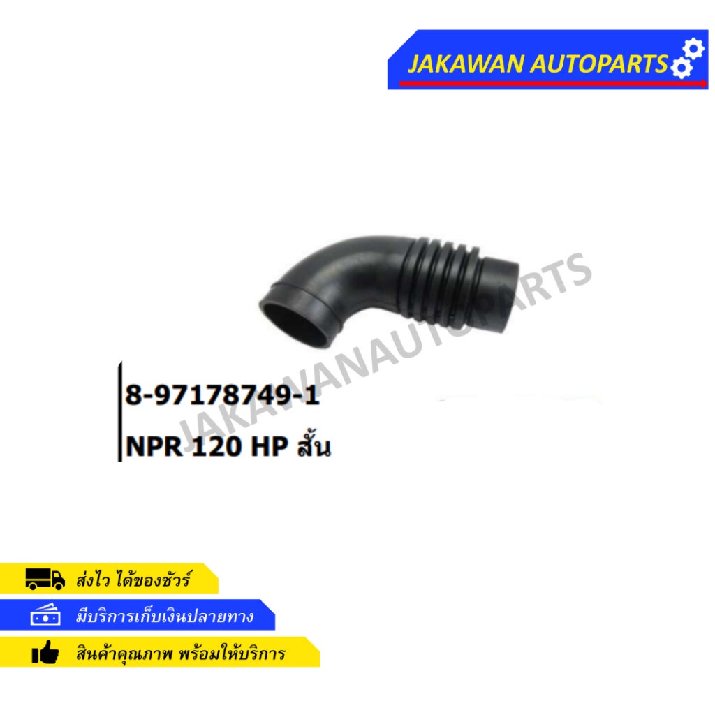 ท่ออากาศ ISUZU NPR 120 HP สั้น (8-97178749-0)