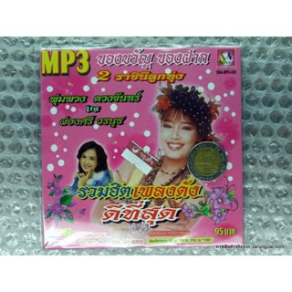 MP3 พุ่มพวง ดวงจันทร์ ผ่องศรี วรนุช ของขวัญ ของฝาก 2 ราชินีลูกทุ่ง หม้ายขันหมาก cd mp3 sna