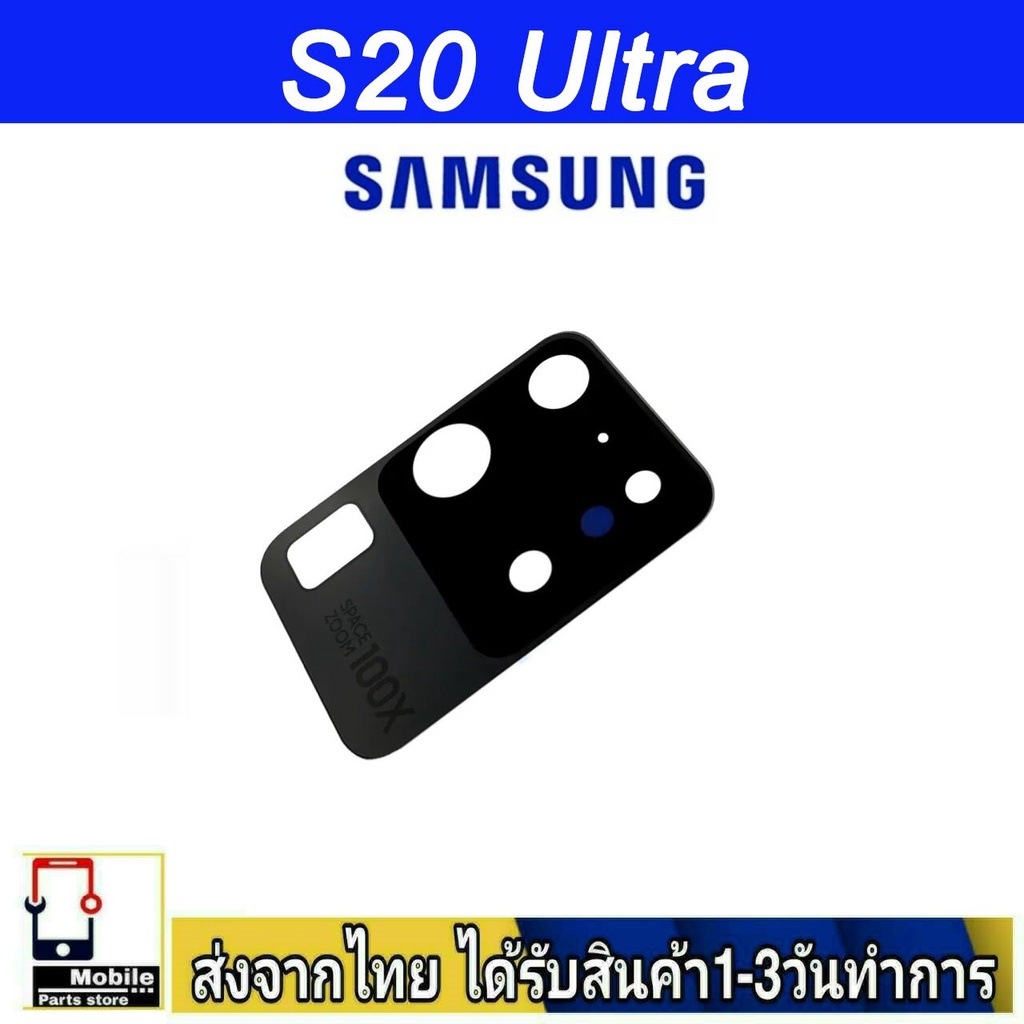 กระจกเลนส์กล้องหลัง Samsung S20Ultra(SM-G988B)(S20U) camera lens Samsung (S20U)