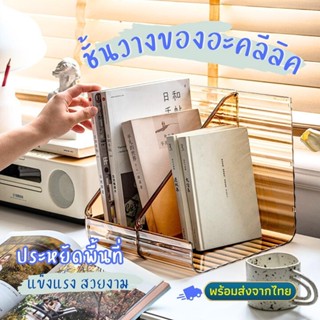 ชั้นวางของเข้ามุม วางหนังสือเครื่องสำอางค์ วางของต่อกันได้ ชั้นอะคลีลิคใส