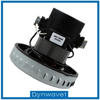 [Dynwave1] มอเตอร์เครื่องดูดฝุ่น อลูมิเนียม 1200w