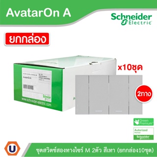 Schneider Electric ชุดสวิตช์สองทาง 2 ช่อง สีเทา (แบบยกกล่อง 10ชิ้น) รุ่น AvatarOn A: M3T31_M2_GY+M3T31_M2_GY+M3T03_GY