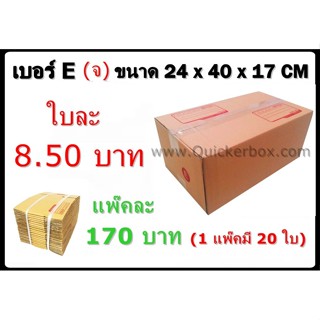 กล่องพัสดุ กล่องไปรษณีย์ฝาชน เบอร์ E (20 ใบ 170 บาท) ส่งฟรีทั่วประเทศ