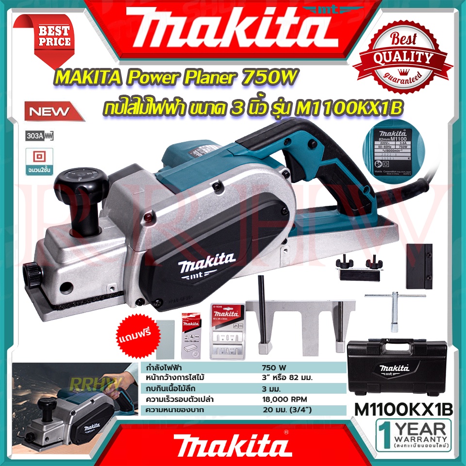 MAKITA Power Planer กบไสไม้ไฟฟ้า 3 นิ้ว เครื่องไสไม้ เครื่องรีดไม้ กบไสไม้ รุ่น M1100KX1B 💥 การันตีส