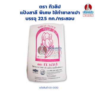 แป้งสาลี พิเศษ ใช้ทำซาลาเปา ตรา ทิวลิป บรรจุ 22.5 กก./กระสอบ (01-0010)