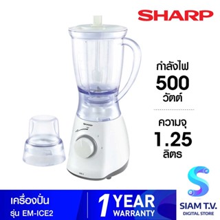 SHARP เครื่องปั่นอเนกประสงค์ รุ่น EM-ICE2 ขนาด 1.25ลิตร โดย สยามทีวี by Siam T.V.