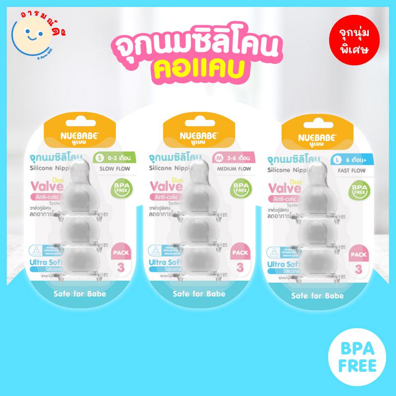 จุกนมซิลิโคนคอแคบ รุ่น Super Soft จุกนุ่มพิเศษเสมือนนมเเม่ มีวาล์วคู่ลดอาการโคลิค NUEBABE ไซส์ S/M/L 🔥 พร้อมส่ง 🔥