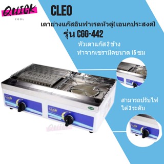 เตาแก๊ส เกรด A อเนกประสงค์ยี่ห้อ CLEO