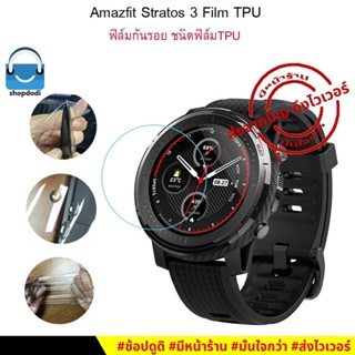 #Shopdodi ฟิล์มกันรอย Amazfit Stratos 3 Film TPU ฟิล์ม