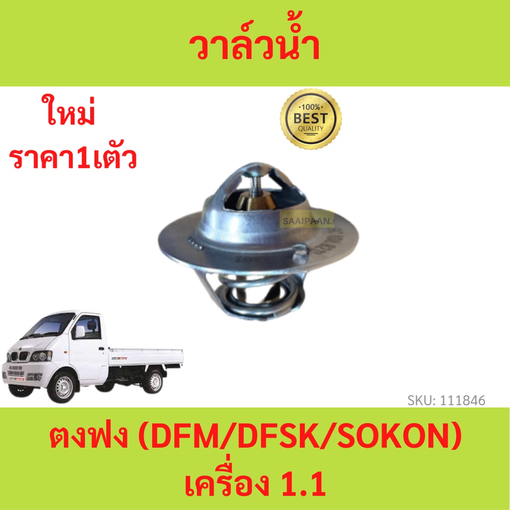 วาล์วน้ำ (Thermostat) ตงฟง DFM DFSK SOKON เครื่อง 1.1